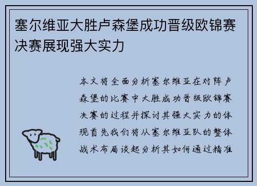 塞尔维亚大胜卢森堡成功晋级欧锦赛决赛展现强大实力