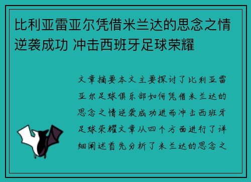比利亚雷亚尔凭借米兰达的思念之情逆袭成功 冲击西班牙足球荣耀