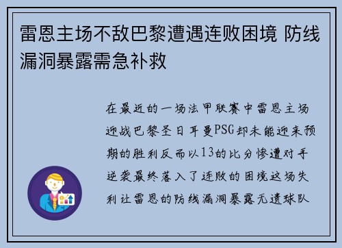 雷恩主场不敌巴黎遭遇连败困境 防线漏洞暴露需急补救