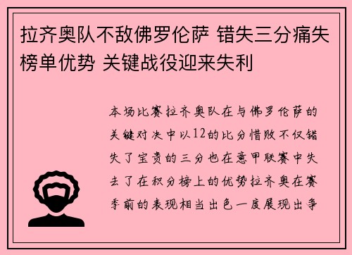 拉齐奥队不敌佛罗伦萨 错失三分痛失榜单优势 关键战役迎来失利