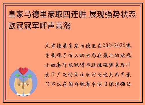 皇家马德里豪取四连胜 展现强势状态欧冠冠军呼声高涨
