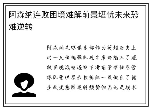 阿森纳连败困境难解前景堪忧未来恐难逆转