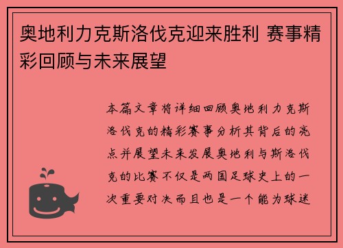 奥地利力克斯洛伐克迎来胜利 赛事精彩回顾与未来展望