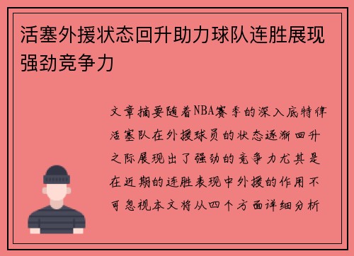 活塞外援状态回升助力球队连胜展现强劲竞争力