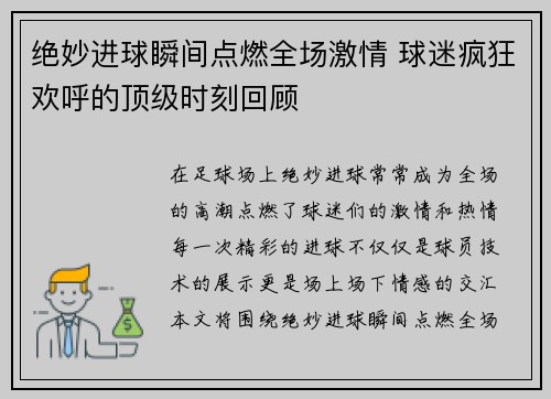 绝妙进球瞬间点燃全场激情 球迷疯狂欢呼的顶级时刻回顾