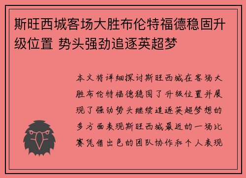 斯旺西城客场大胜布伦特福德稳固升级位置 势头强劲追逐英超梦