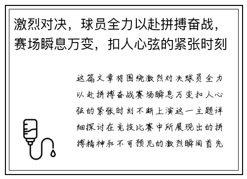 激烈对决，球员全力以赴拼搏奋战，赛场瞬息万变，扣人心弦的紧张时刻不断上演