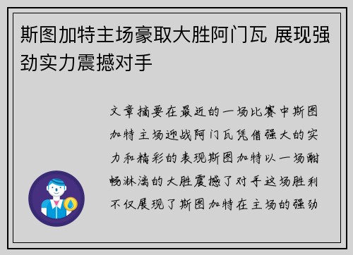 斯图加特主场豪取大胜阿门瓦 展现强劲实力震撼对手