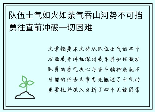 队伍士气如火如荼气吞山河势不可挡勇往直前冲破一切困难