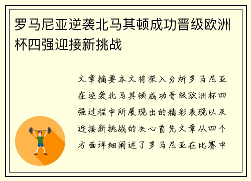 罗马尼亚逆袭北马其顿成功晋级欧洲杯四强迎接新挑战