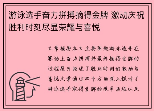 游泳选手奋力拼搏摘得金牌 激动庆祝胜利时刻尽显荣耀与喜悦
