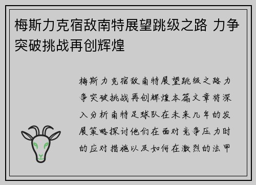 梅斯力克宿敌南特展望跳级之路 力争突破挑战再创辉煌