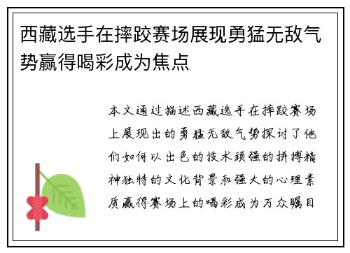 西藏选手在摔跤赛场展现勇猛无敌气势赢得喝彩成为焦点