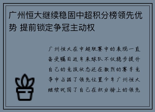 广州恒大继续稳固中超积分榜领先优势 提前锁定争冠主动权