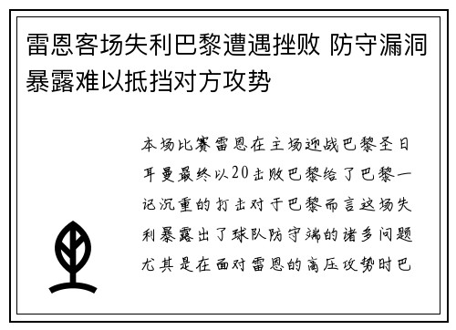 雷恩客场失利巴黎遭遇挫败 防守漏洞暴露难以抵挡对方攻势