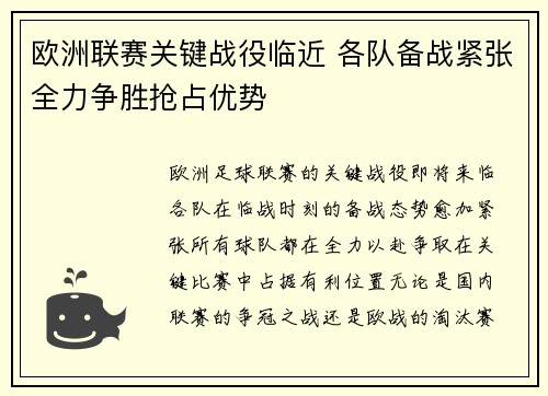 欧洲联赛关键战役临近 各队备战紧张全力争胜抢占优势
