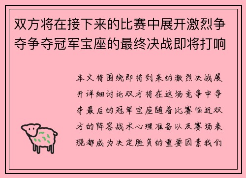 双方将在接下来的比赛中展开激烈争夺争夺冠军宝座的最终决战即将打响