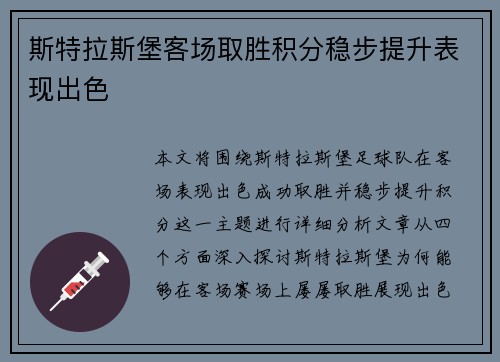 斯特拉斯堡客场取胜积分稳步提升表现出色