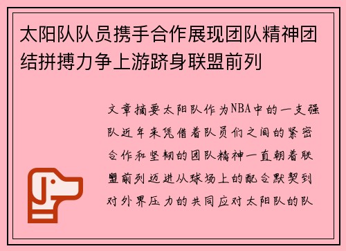 太阳队队员携手合作展现团队精神团结拼搏力争上游跻身联盟前列