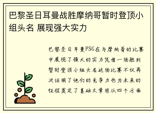 巴黎圣日耳曼战胜摩纳哥暂时登顶小组头名 展现强大实力