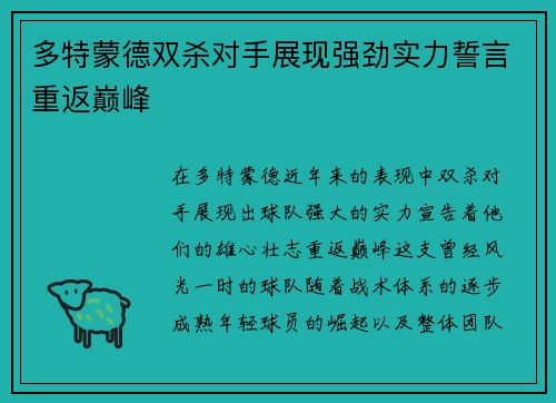 多特蒙德双杀对手展现强劲实力誓言重返巅峰