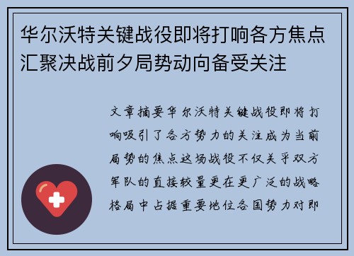 华尔沃特关键战役即将打响各方焦点汇聚决战前夕局势动向备受关注
