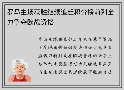 罗马主场获胜继续追赶积分榜前列全力争夺欧战资格