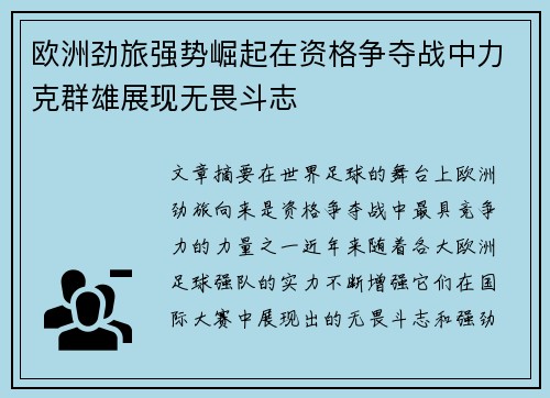 欧洲劲旅强势崛起在资格争夺战中力克群雄展现无畏斗志