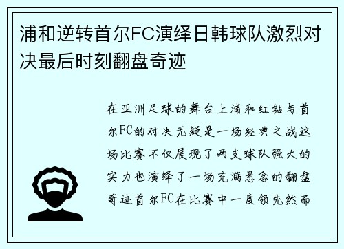 浦和逆转首尔FC演绎日韩球队激烈对决最后时刻翻盘奇迹