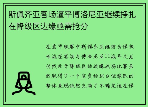 斯佩齐亚客场逼平博洛尼亚继续挣扎在降级区边缘亟需抢分