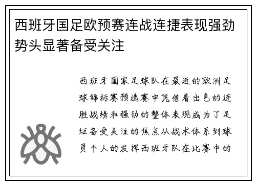 西班牙国足欧预赛连战连捷表现强劲势头显著备受关注