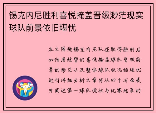 锡克内尼胜利喜悦掩盖晋级渺茫现实球队前景依旧堪忧