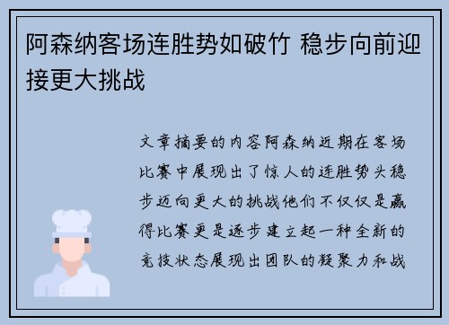 阿森纳客场连胜势如破竹 稳步向前迎接更大挑战