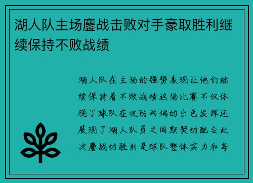 湖人队主场鏖战击败对手豪取胜利继续保持不败战绩