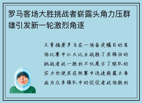 罗马客场大胜挑战者崭露头角力压群雄引发新一轮激烈角逐