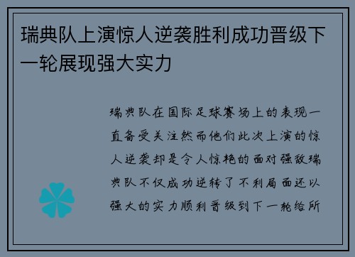 瑞典队上演惊人逆袭胜利成功晋级下一轮展现强大实力