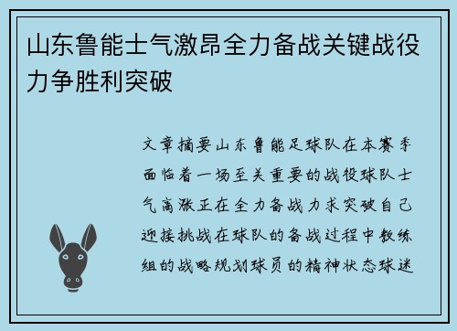 山东鲁能士气激昂全力备战关键战役力争胜利突破