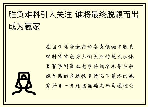 胜负难料引人关注 谁将最终脱颖而出成为赢家