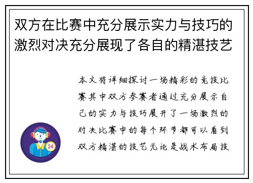 双方在比赛中充分展示实力与技巧的激烈对决充分展现了各自的精湛技艺