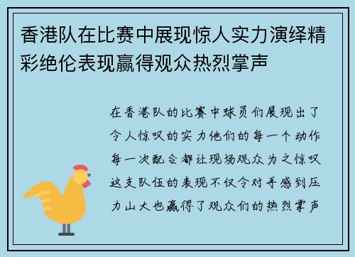 香港队在比赛中展现惊人实力演绎精彩绝伦表现赢得观众热烈掌声