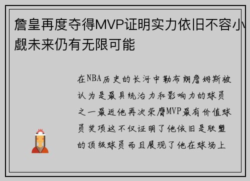 詹皇再度夺得MVP证明实力依旧不容小觑未来仍有无限可能