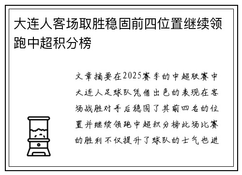 大连人客场取胜稳固前四位置继续领跑中超积分榜