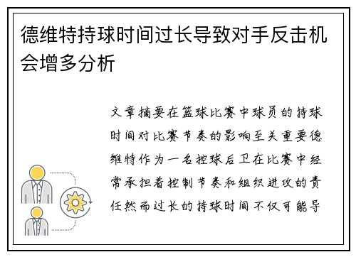 德维特持球时间过长导致对手反击机会增多分析
