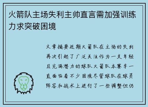 火箭队主场失利主帅直言需加强训练力求突破困境