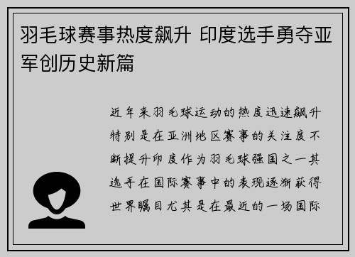 羽毛球赛事热度飙升 印度选手勇夺亚军创历史新篇