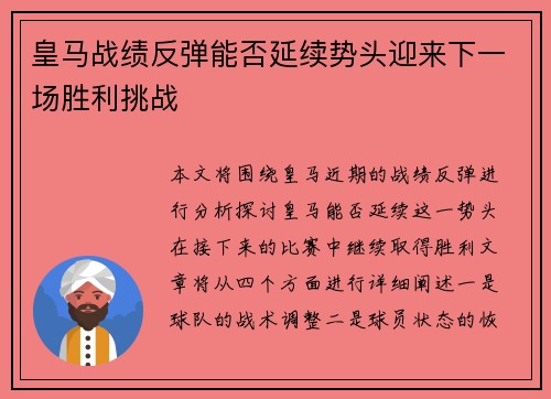 皇马战绩反弹能否延续势头迎来下一场胜利挑战