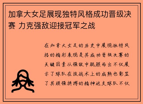 加拿大女足展现独特风格成功晋级决赛 力克强敌迎接冠军之战
