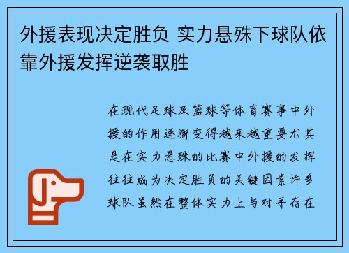 外援表现决定胜负 实力悬殊下球队依靠外援发挥逆袭取胜