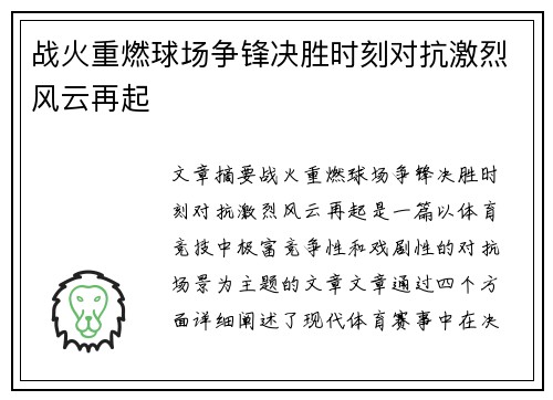 战火重燃球场争锋决胜时刻对抗激烈风云再起
