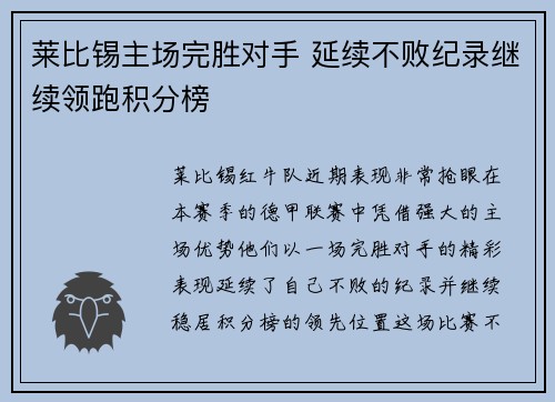 莱比锡主场完胜对手 延续不败纪录继续领跑积分榜
